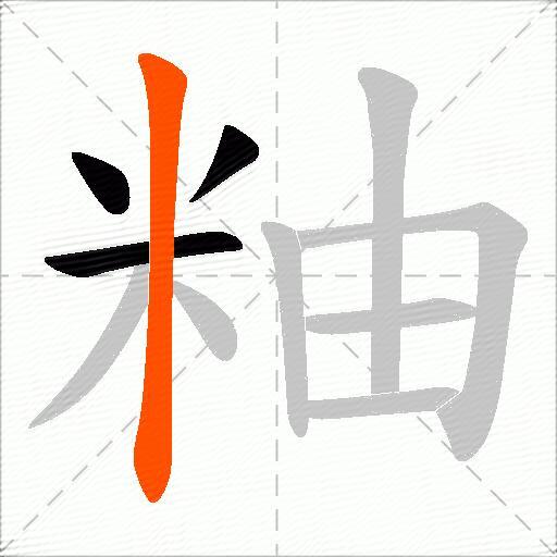 粙