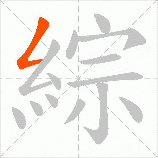 綜