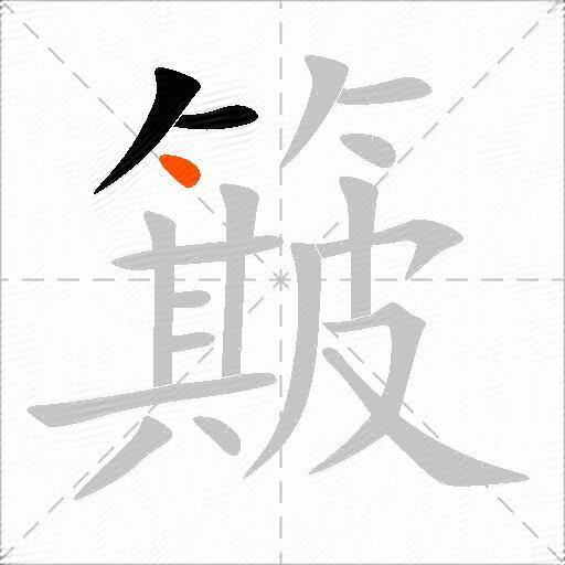 簸