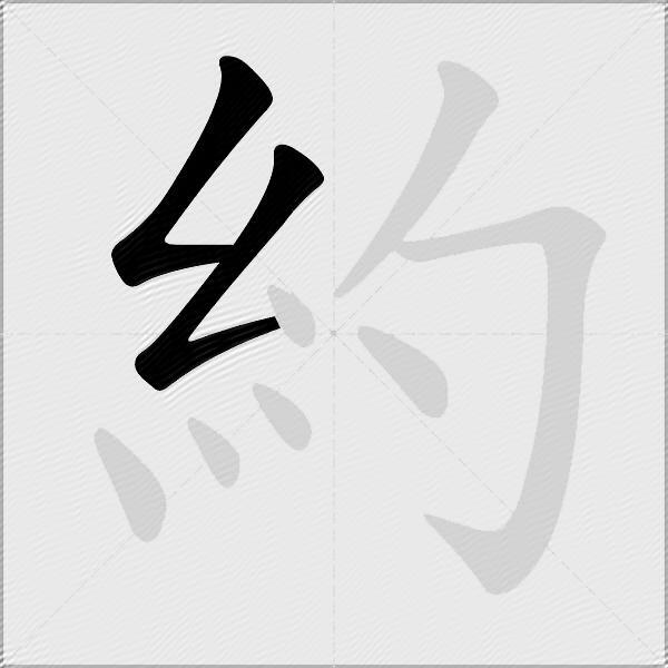 約
