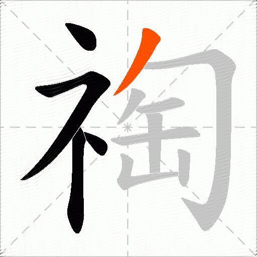 祹