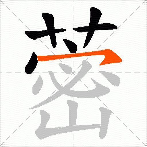 蔤
