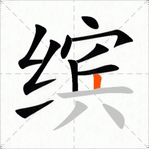 缤