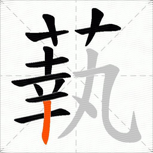 蓻