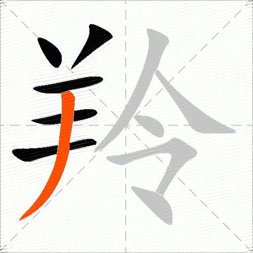 羚