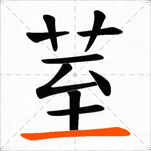 荎