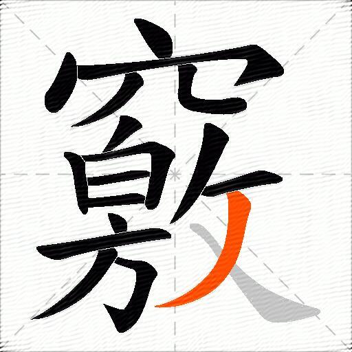 竅