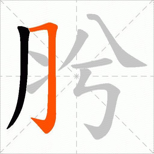 肹
