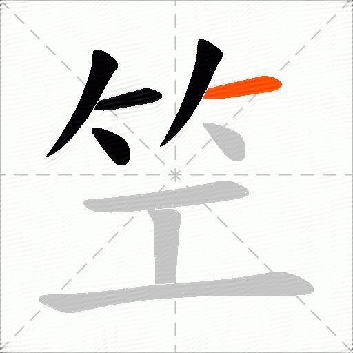 笁