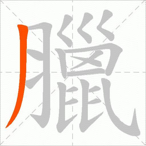 臘