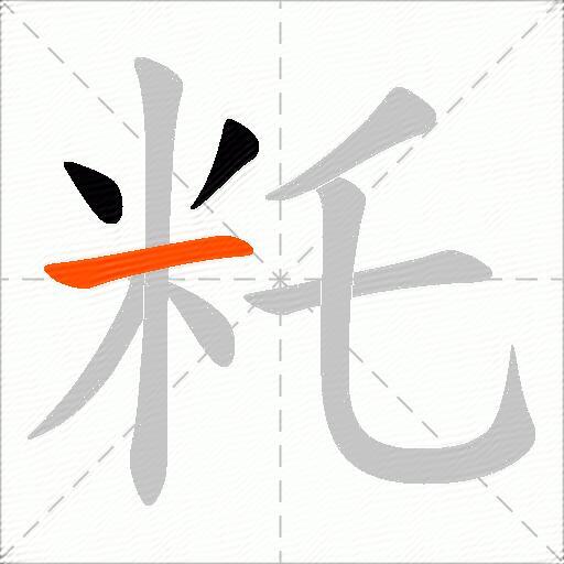 籷