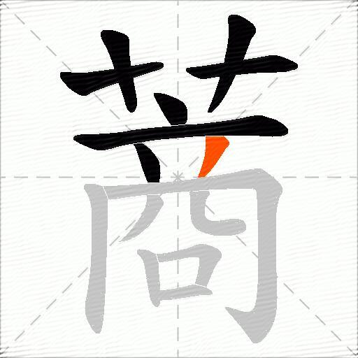 蔏