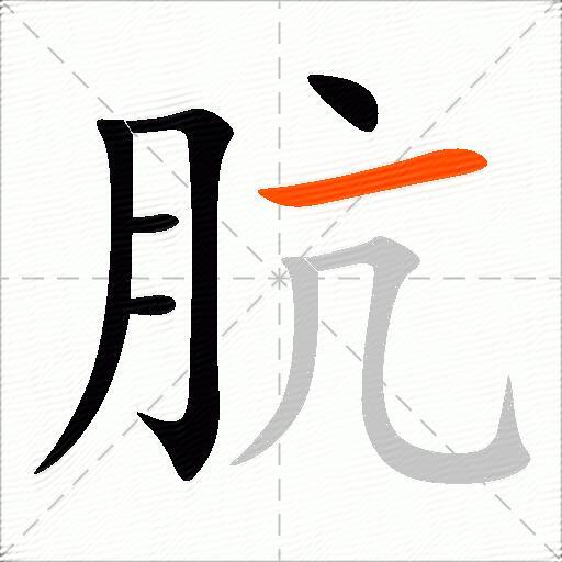 肮