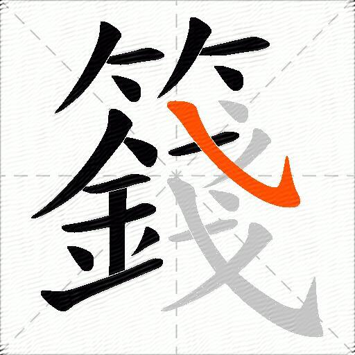 籛