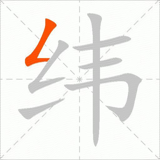 纬