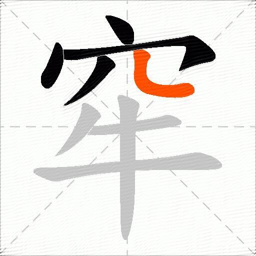 窂