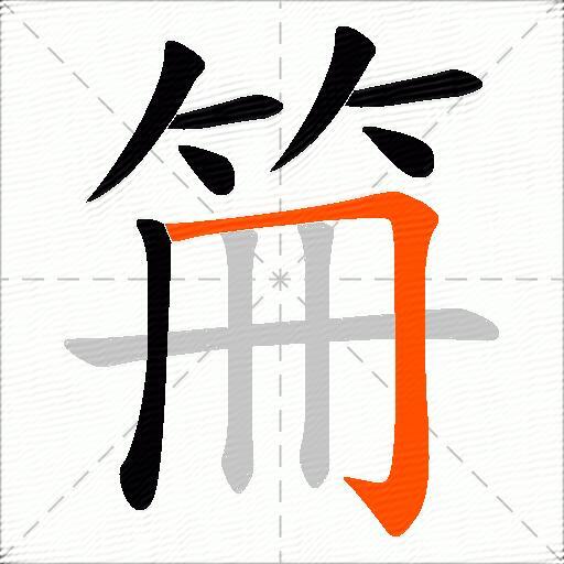 笧