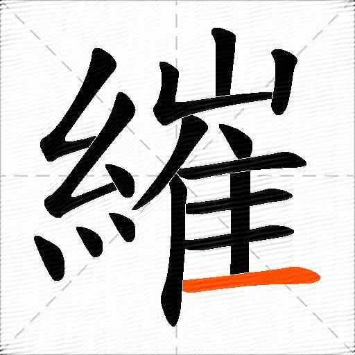 繀
