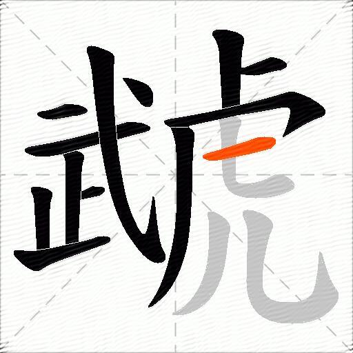 虣