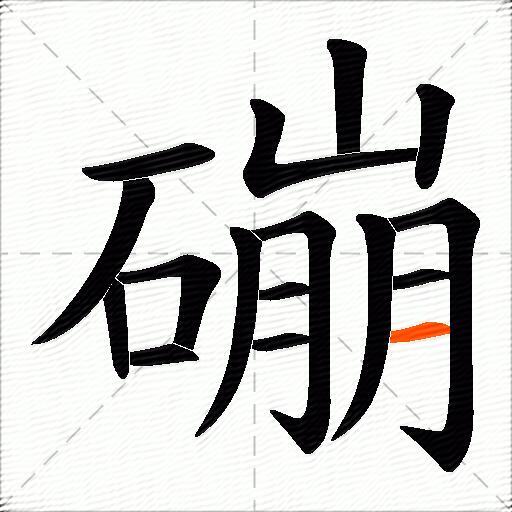 磞