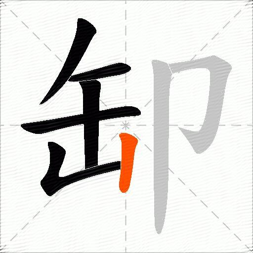 缷
