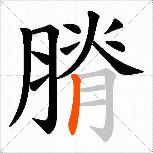 膌