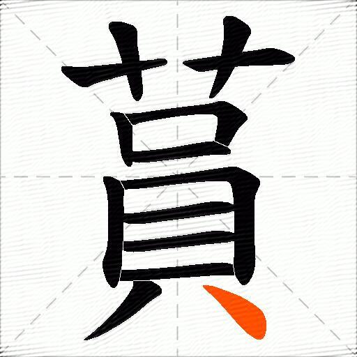 蒷