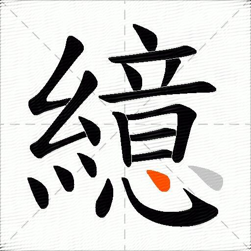繶