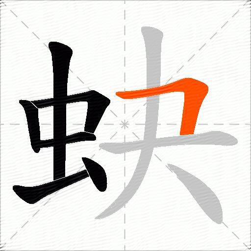 蚗