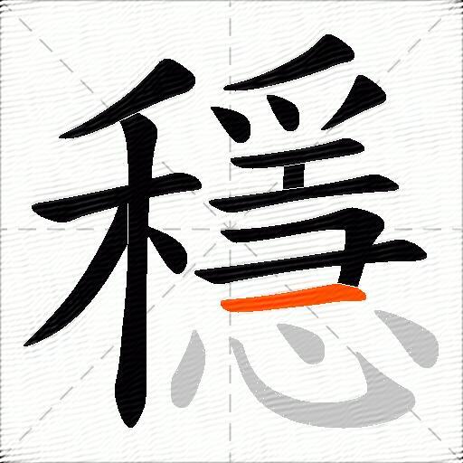 穩