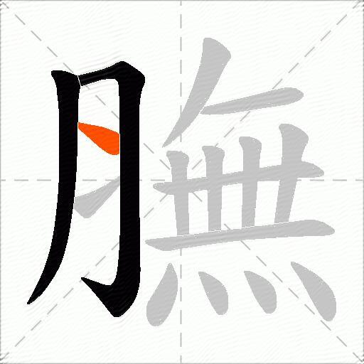 膴