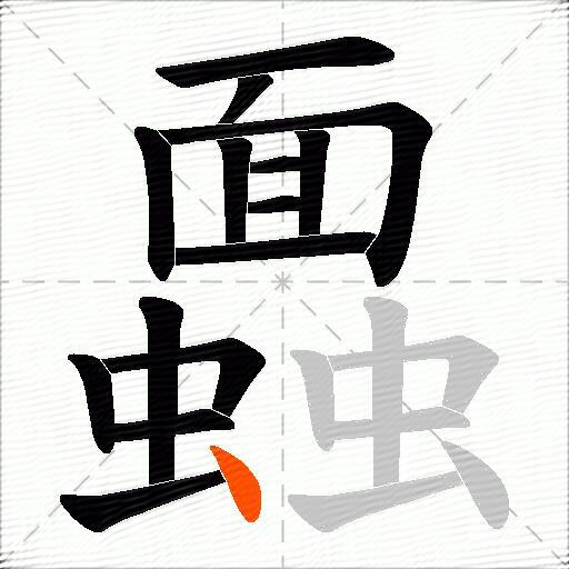 蠠
