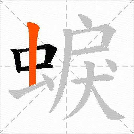 蜧