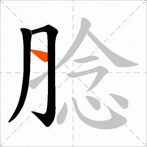 腍