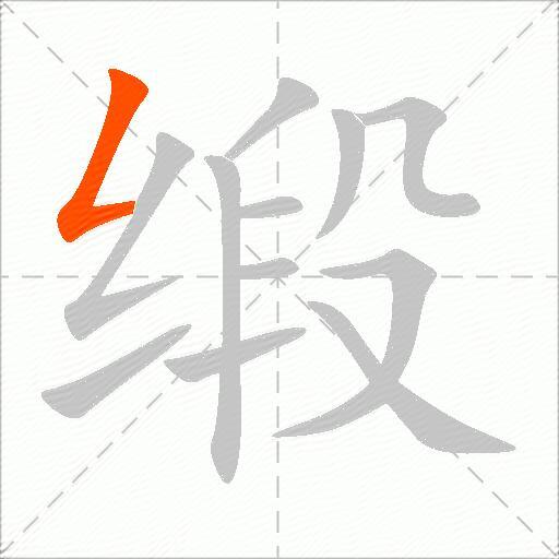缎