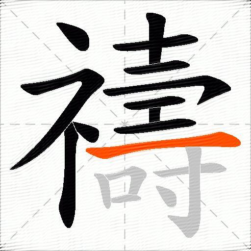 禱