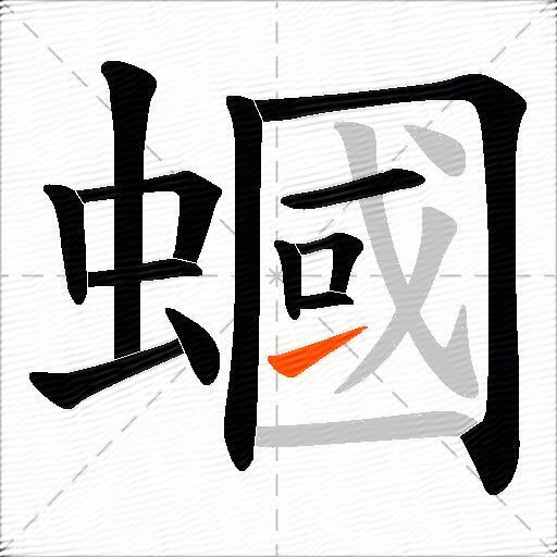 蟈
