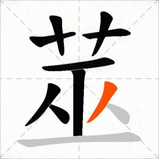 莁
