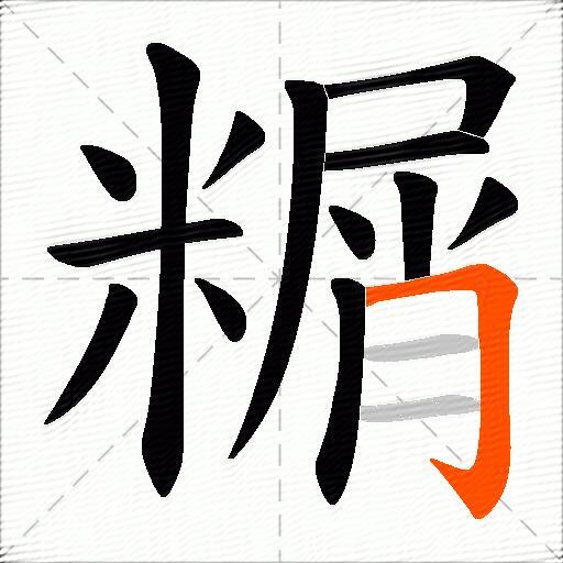 糏