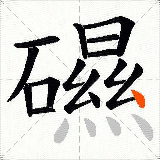 礘