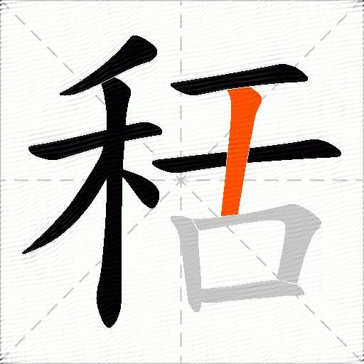 秳
