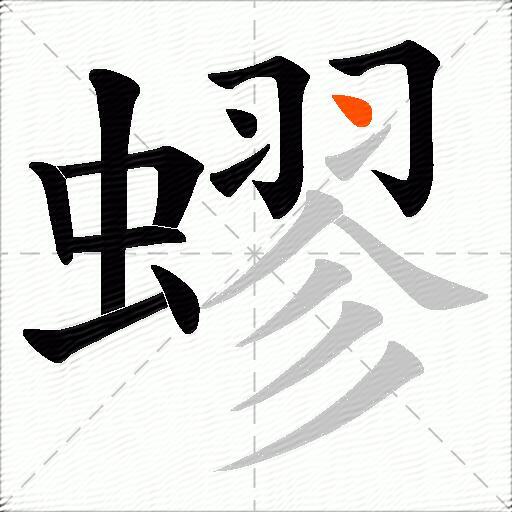 蟉