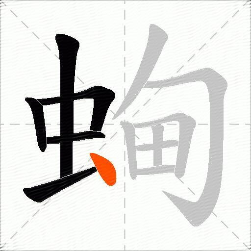 蜔