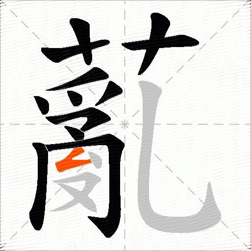 薍