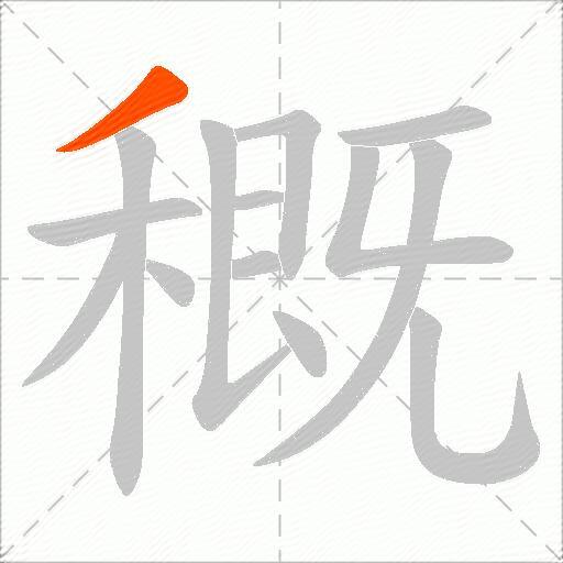 穊