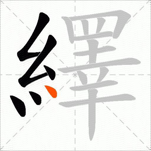 繹