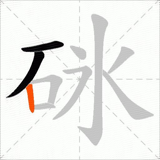 砯