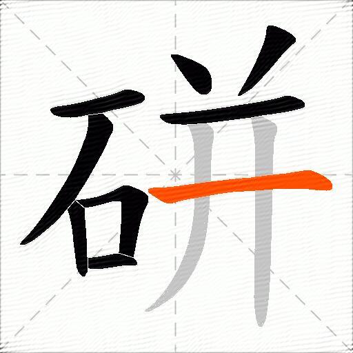 硑