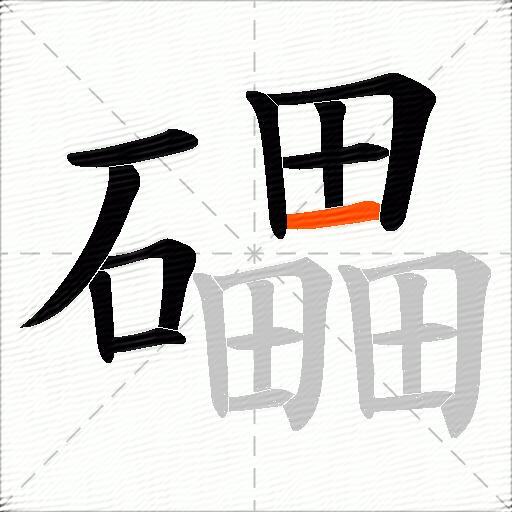 礧