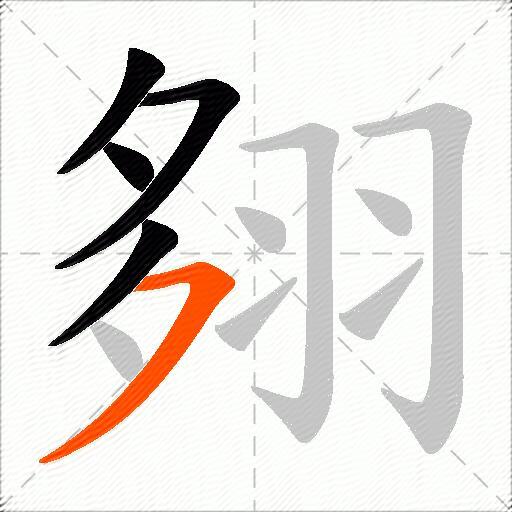 翗